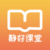 静好课堂