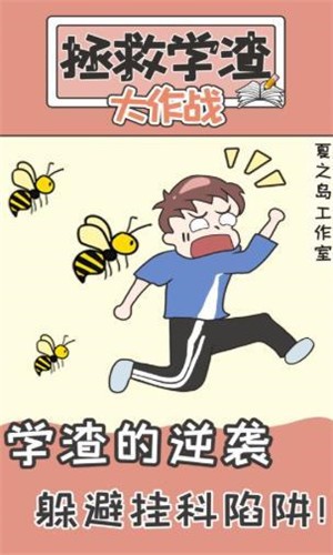 不要挂科之救赎截图2