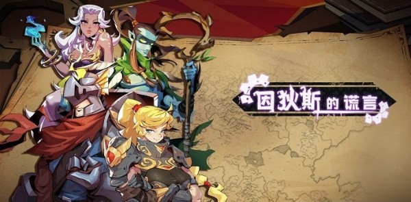 因狄斯的谎言截图4
