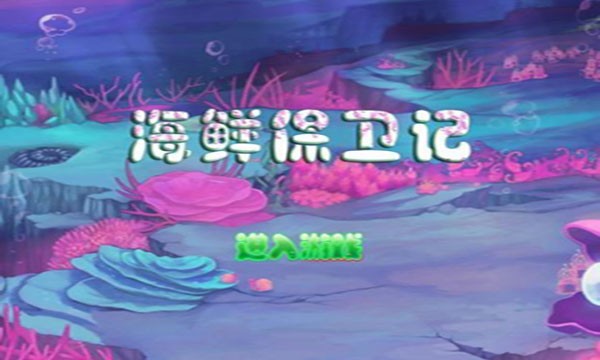 海鲜保卫记截图1