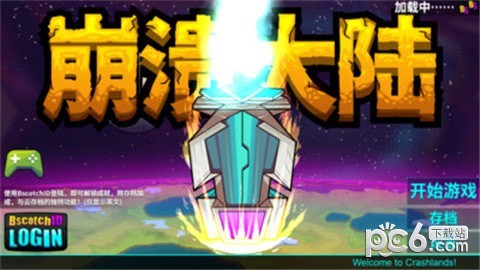 破溃大陆截图4