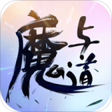 魔与道OL360版