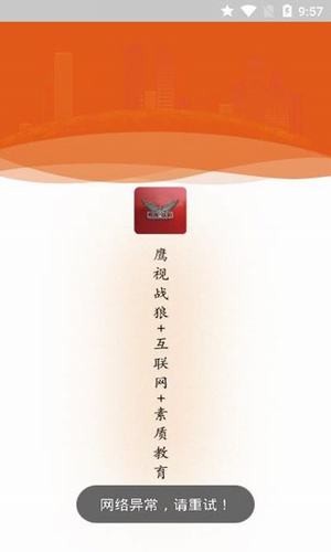鹰视战狼素质教育平台截图3