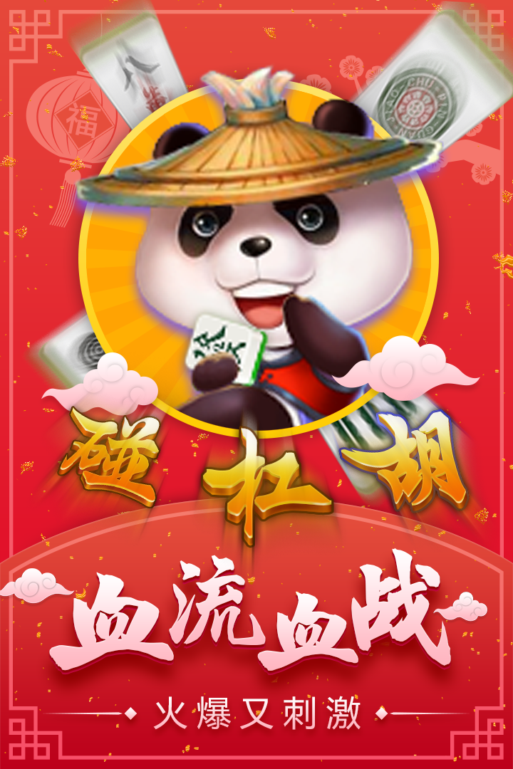 四川麻将app截图2