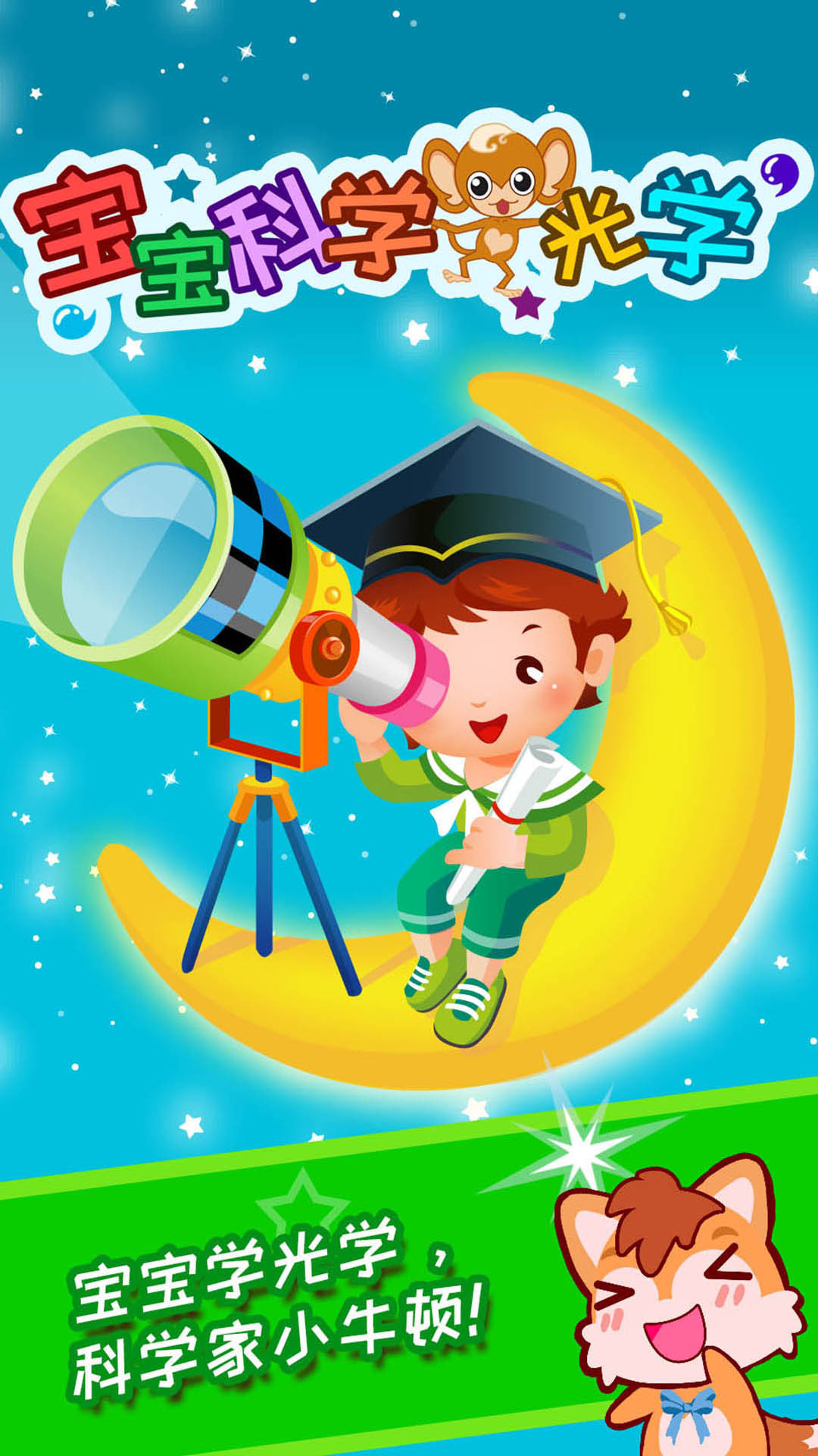 宝宝科学光学篇截图1