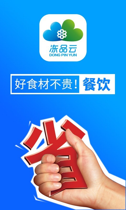 冻品云截图2