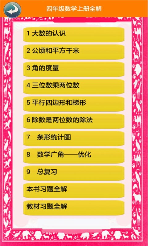 四年级数学上册截图2
