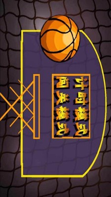 花式投篮球截图3