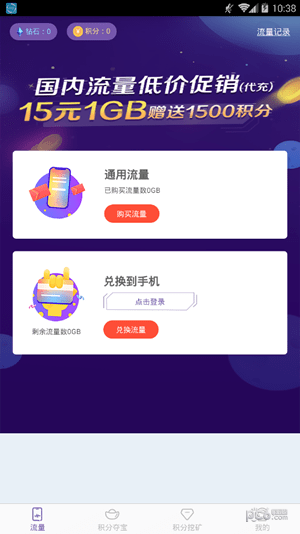 流量星球截图3