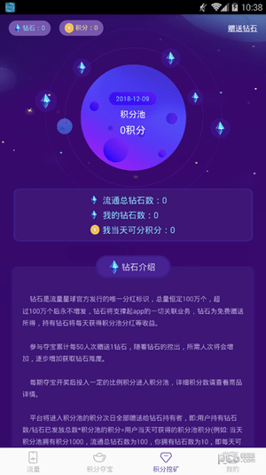 流量星球截图2