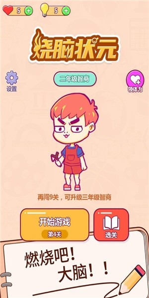 烧脑状元截图2