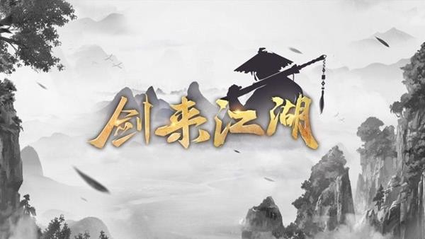 剑来江湖截图1