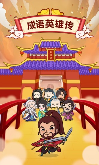 成语英雄截图1