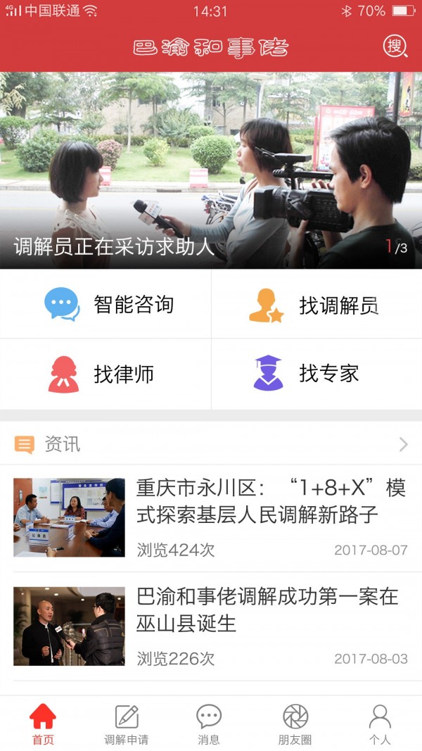 巴渝和事佬截图2
