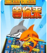 金鲨银鲨游戏机升级版截图3