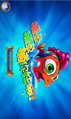 鱼丸捕鱼大作战官方版森林舞会截图1