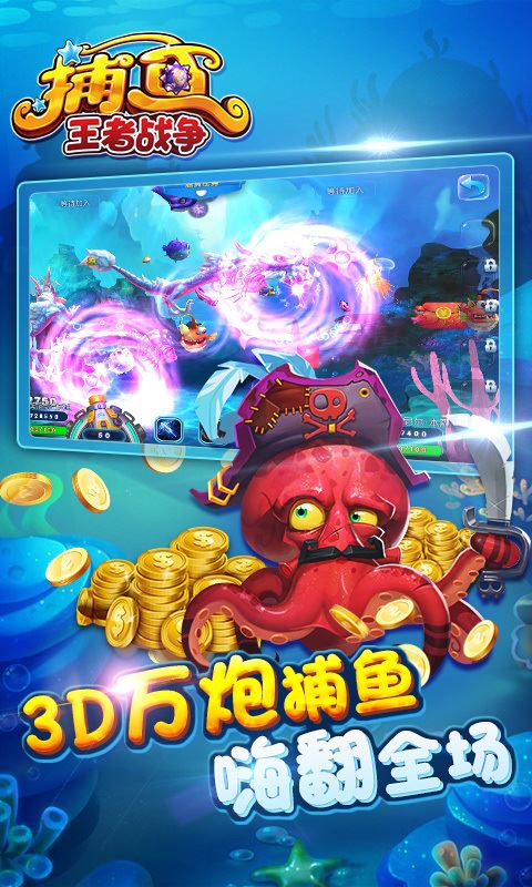 波克捕鱼水浒传版本官方截图1