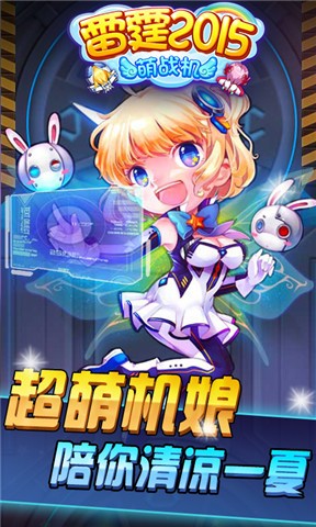 雷霆2015萌战机截图2