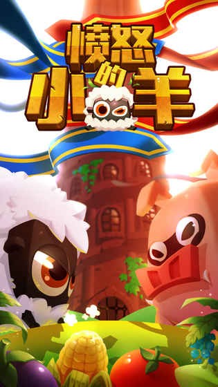 愤怒的小羊截图3