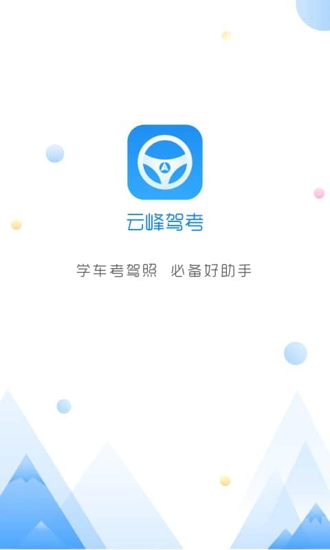 云峰驾考截图1