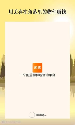 闲猪截图2
