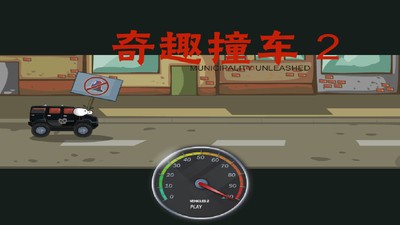 神奇撞车2截图1