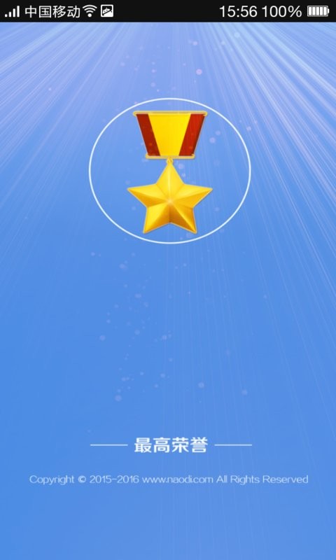 最高荣誉截图1