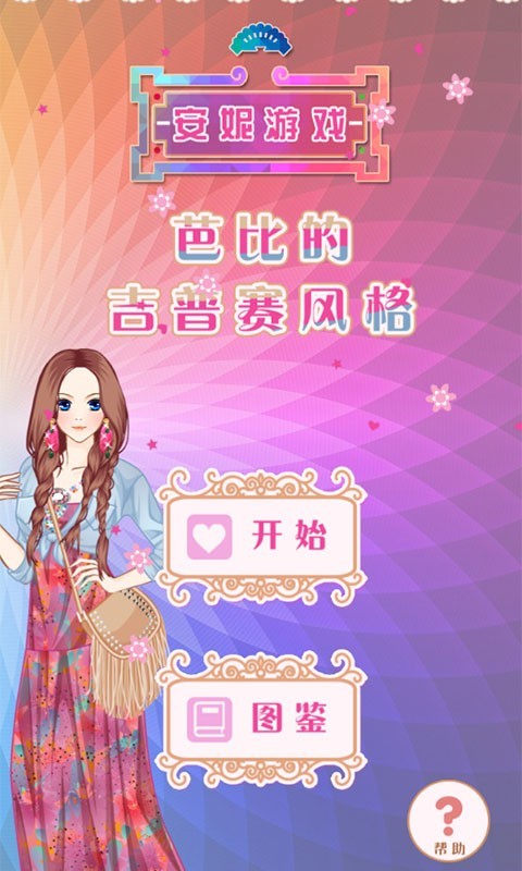 芭比的吉普赛风格截图1