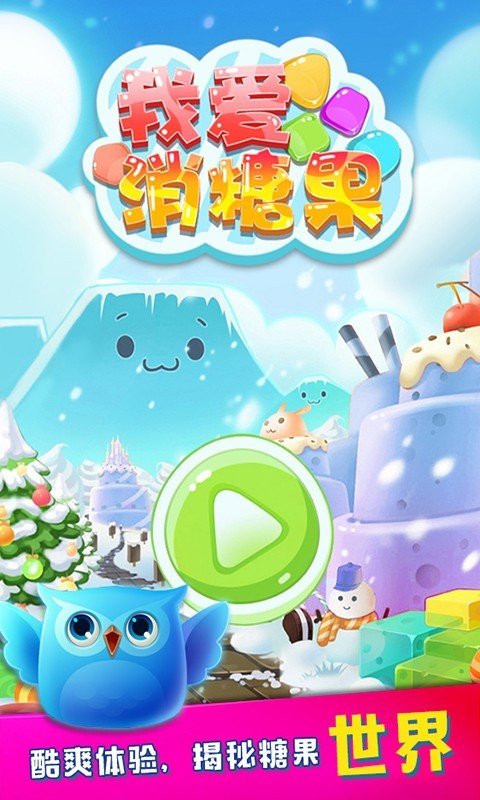 糖果天天消除截图1