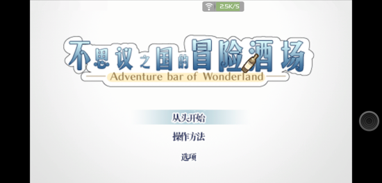 不可思议之国的冒险酒场中文版截图1