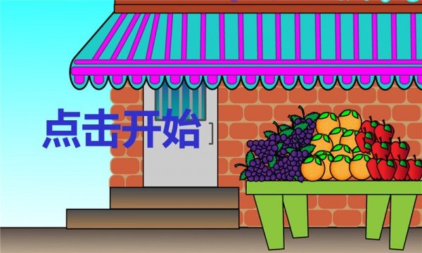 切西瓜传奇截图1