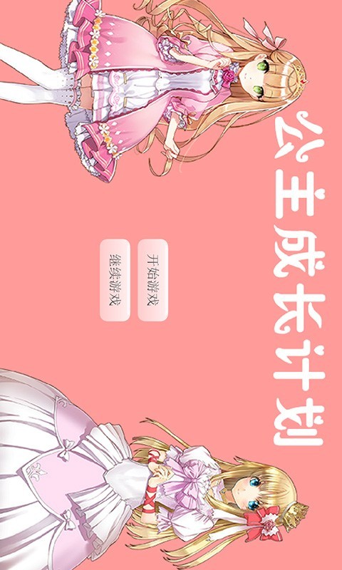 公主成长计划截图1