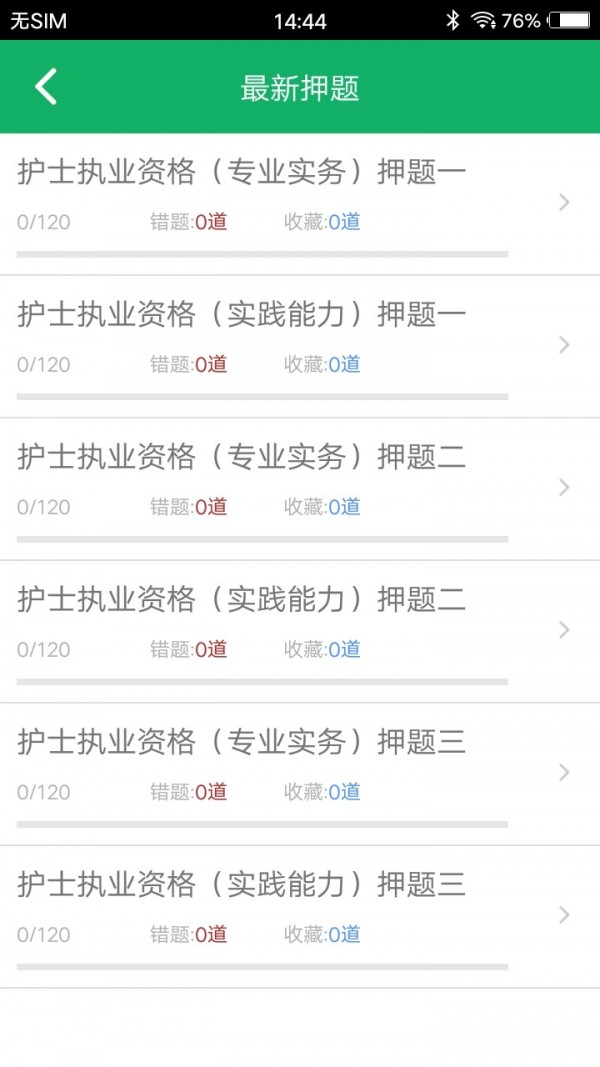 护士资格题库截图2