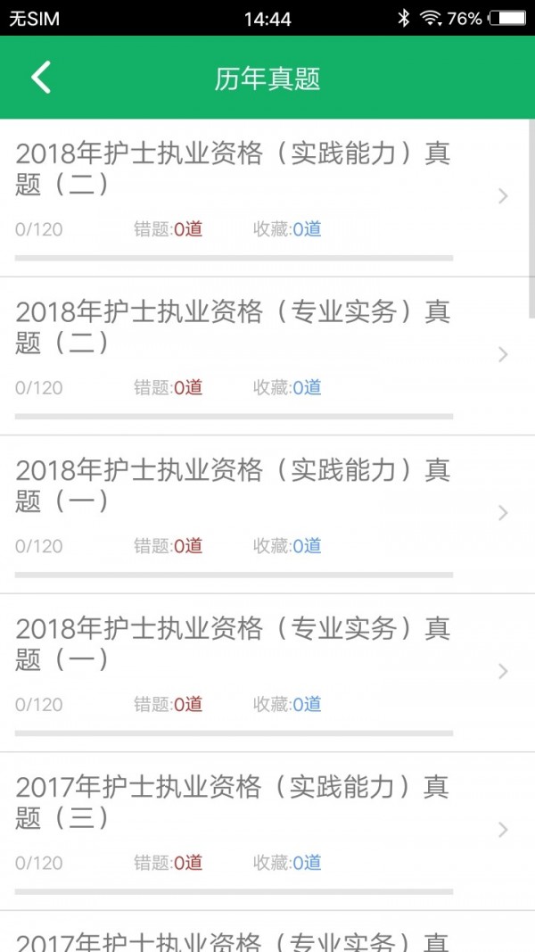 护士资格题库截图3