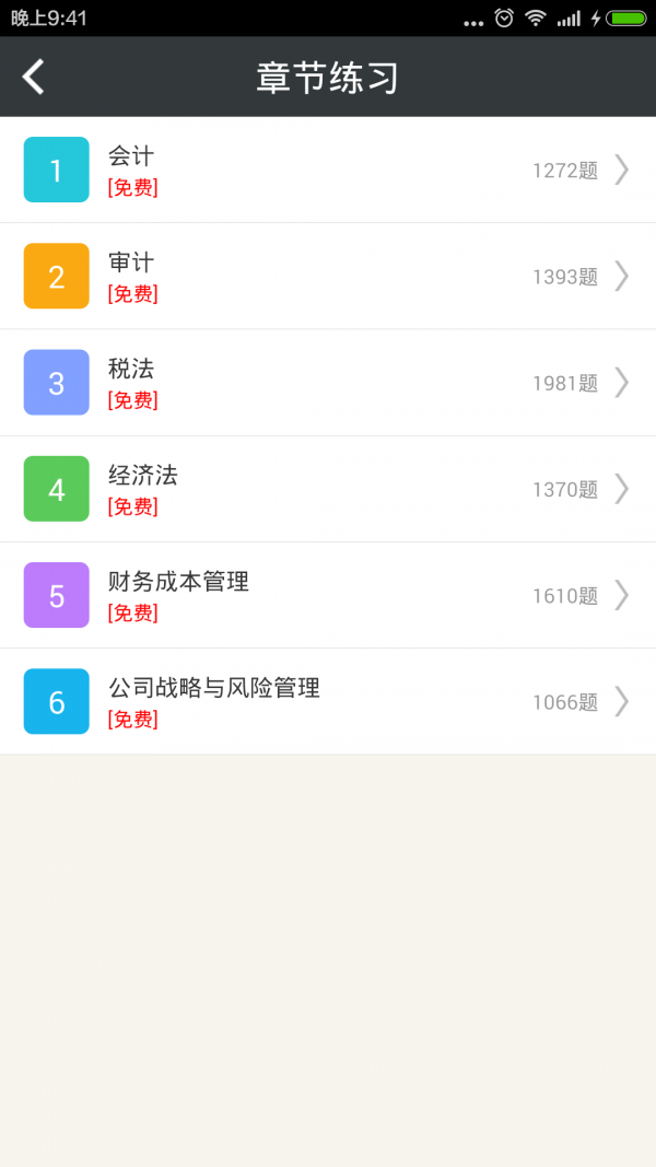 注册会计师总题库截图2