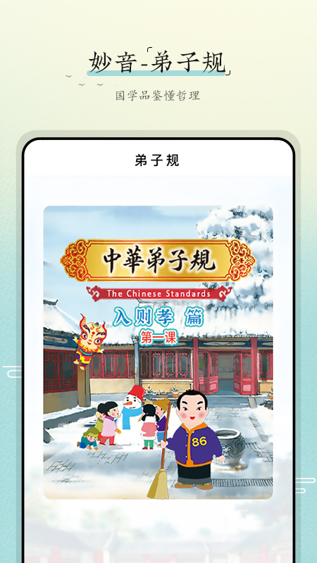 妙音弟子规截图1
