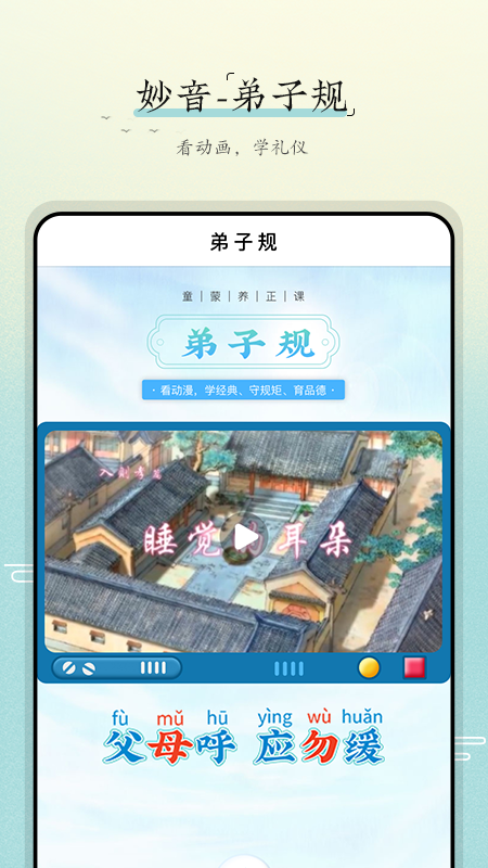 妙音弟子规截图4