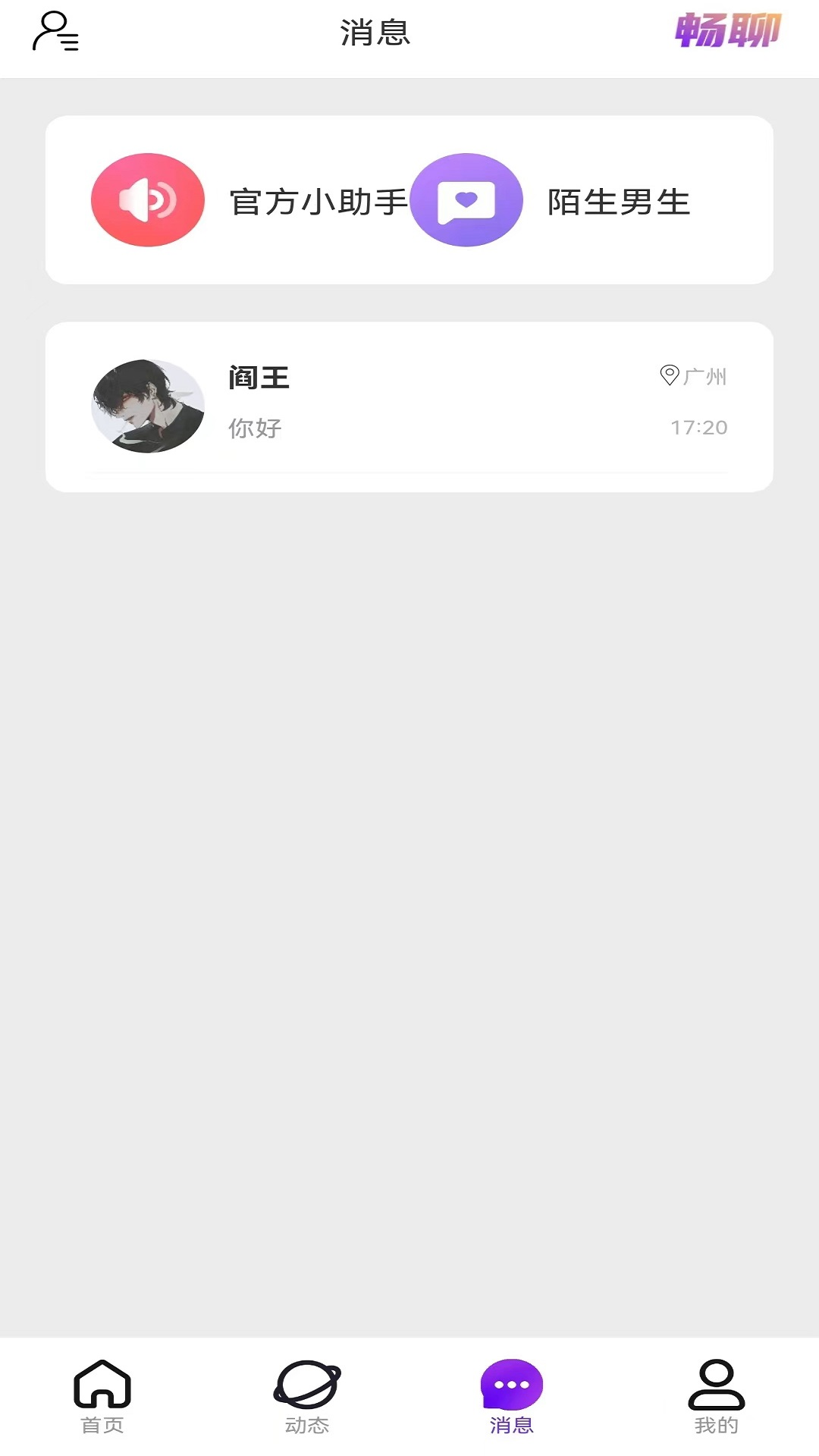 美漫交友截图3