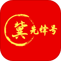 冀先锋号