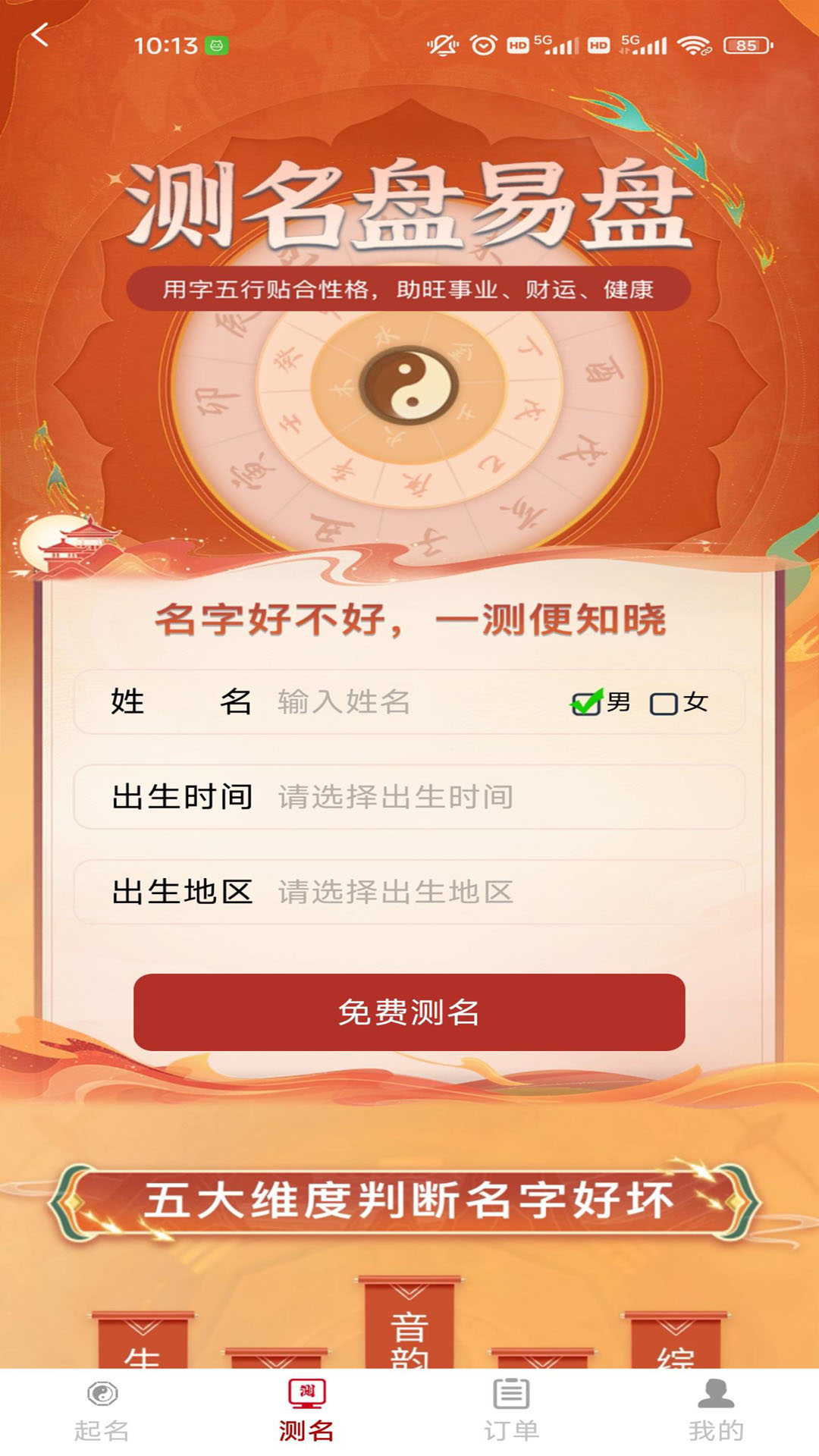 起名盘易盘截图1