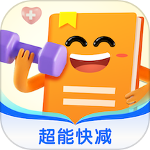 超能快减