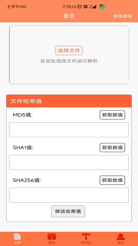 文件md5修改器截图1