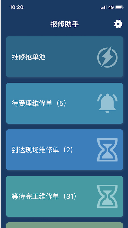 报修助手截图1