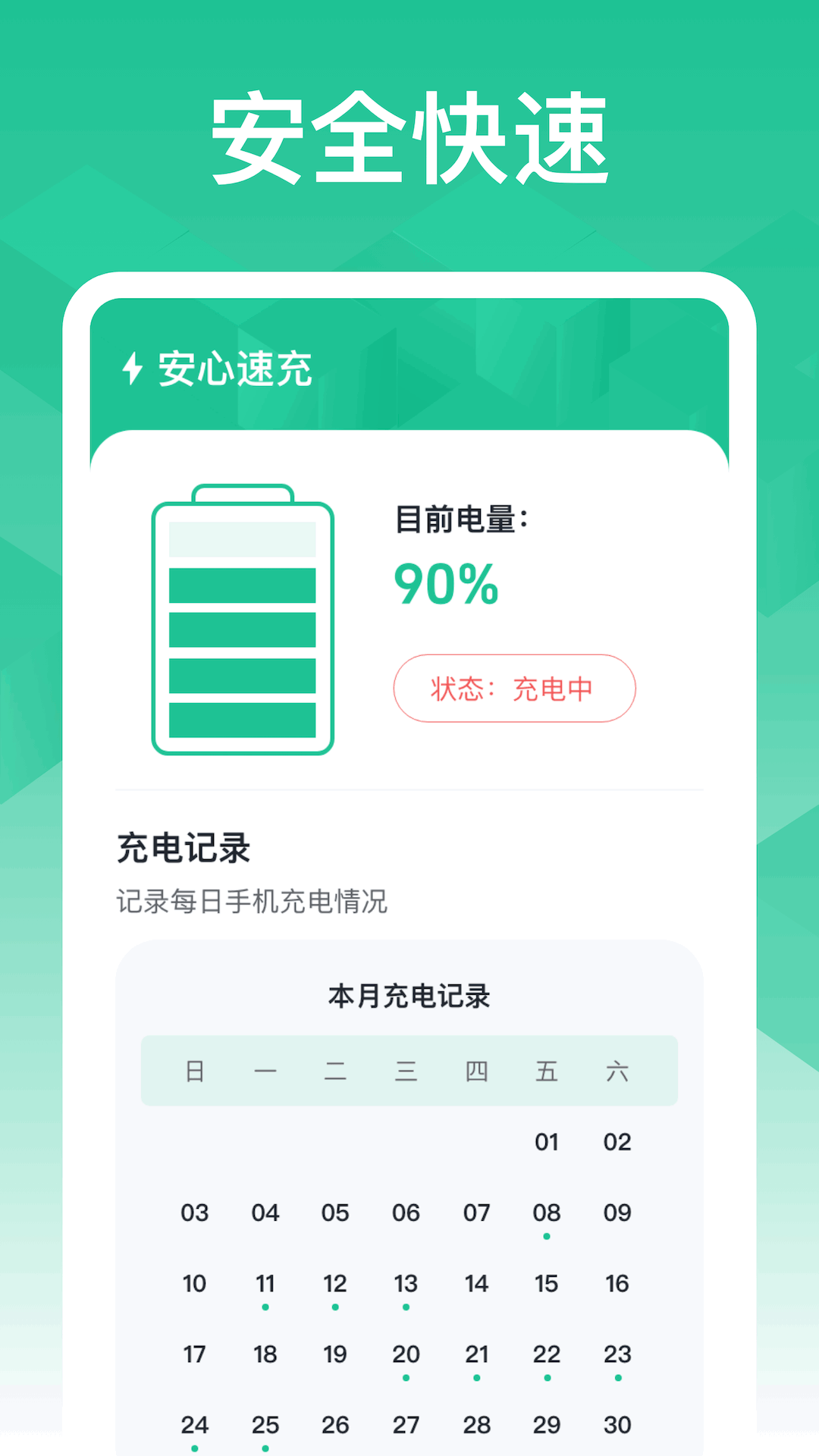 安心速充截图3