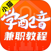 小猫学配音兼职教程