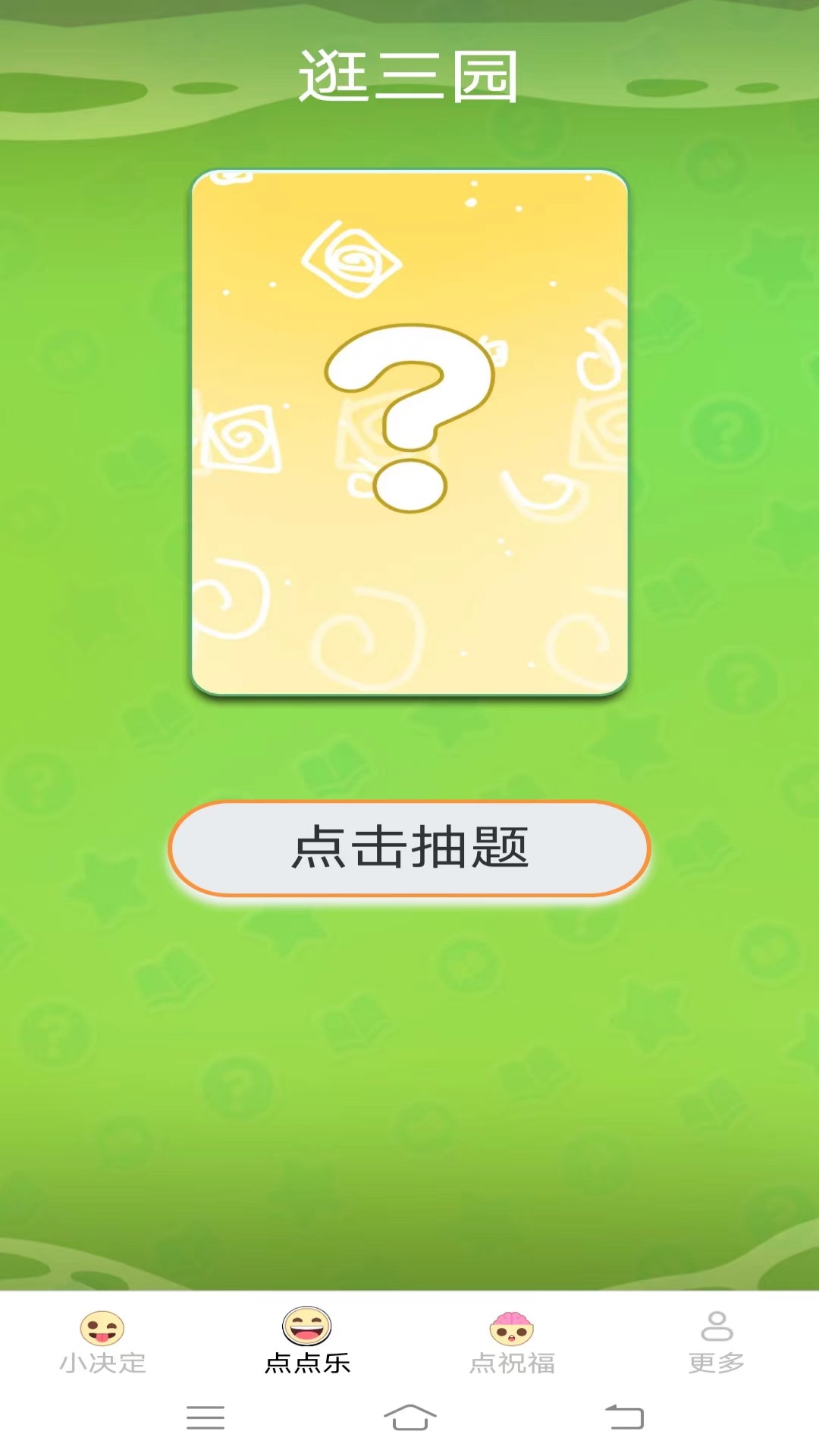 无忧点点乐截图2