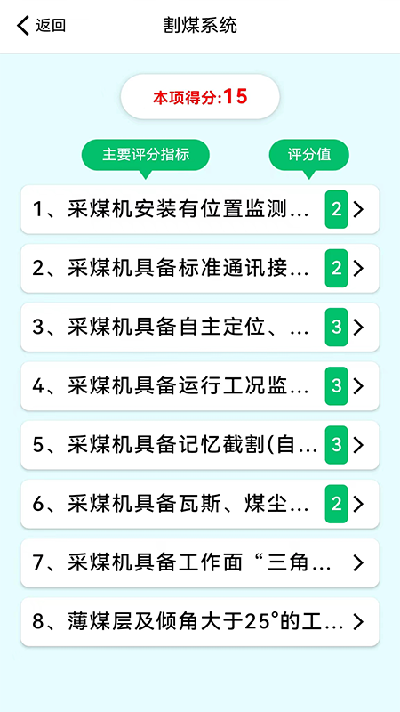 智能煤矿评级截图2