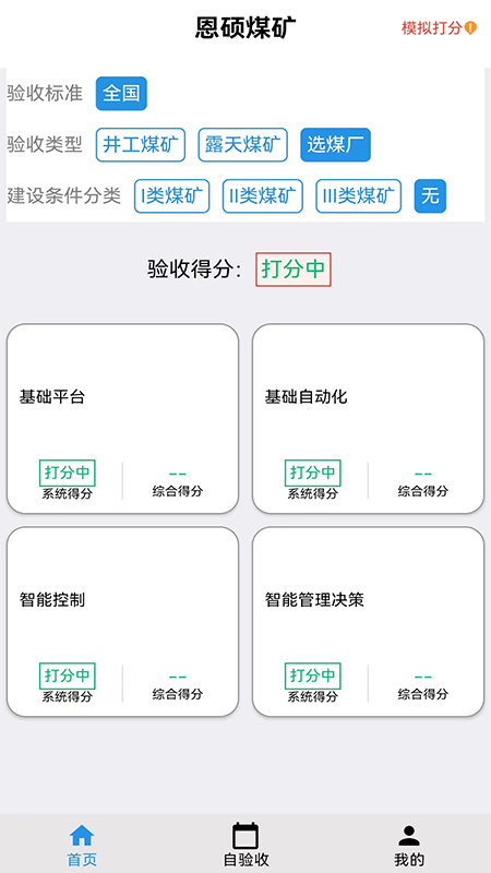 智能煤矿评级截图5