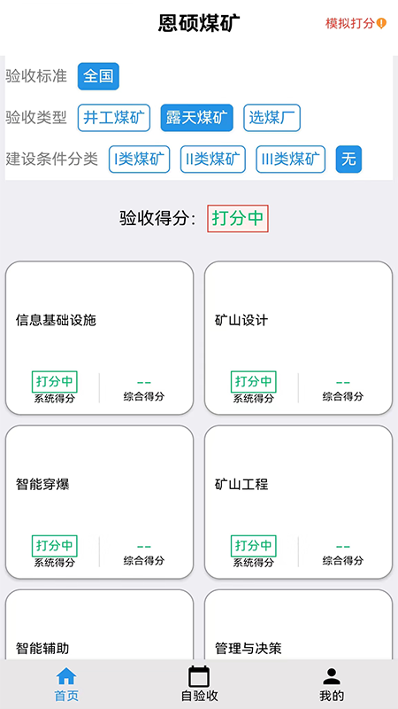 智能煤矿评级截图4