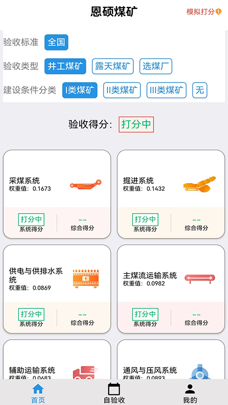 智能煤矿评级截图1
